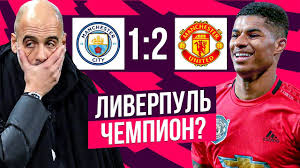 Обмен века от мю и юве | свежие трансферные слухи 2021. Manchester Krasnyj Kak Manchester Siti Proigral Chempionstvo Manchester Siti Manchester Yunajted 1 2 Youtube