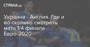 Поединок украина — англия состоится 3 июля 2021 года в риме. Q5szmevsernk2m