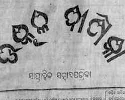Times of india brings the breaking news and latest news headlines from india. First Odia Newspaper Utkala Deepika Completes 150 Years Today Sambad English