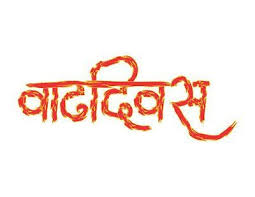 Png Text Marathi Google Search Birthday Background Images Happy Birthday Text Birthday Quotes For Her
