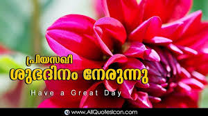 Birthday Quotes For Teacher In Malayalam Malayalam Good Morning Quotes Wishes For Whatsapp Life Facebook Images Inspirational Thoughts Sayings Gree In 2020 Good Morning Quotes Morning Quotes Whatsapp Pictures