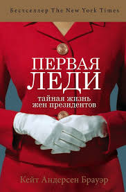 думай как мужчина поступай как женщина читать онлайн полностью Pervaya Ledi Ten Muzha I Glavnaya Zhenshina Strany Samaya Nedoocenennaya Politicheskaya Persona V Mire Ona Obyazana Byt Odno Psychology Books Books Book Club Books