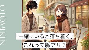 女性から「一緒にいると落ち着く」と言われたら脈アリ？女性心理や上手な返し方、恋仲になる方法を解説します！ | オトメゴコロ研究所
