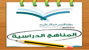 كتب الصف الثالث المتوسط في السعودية تحميل منهاج ثالث متوسط سعودي بصيغة بي دي اف