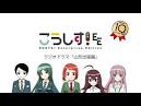 こうしす！EEラジオドラマ「山形出張編」