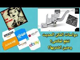 دواسات الخياطة المكن الحديث تنفع لأى ماكينة ومنين اشتريها تعليم الخياطة للمبتدئين Youtube Monopoly Deal Ebay Monopoly