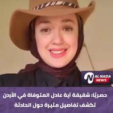 حصريًا: شقيقة #آية_عادل المتـ.وفـ.ـاة في الأردن تكشف تفاصيل مثيرة حول  الحـ.ـادثة👇👇 https://alnadanews.com/news-details.php?id=48071  Exclusively: The sister of Aya Adel, the deceased in Jordan, reveals  exciting details about the incident ...
