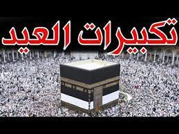 Maybe you would like to learn more about one of these? ØªÙƒØ¨ÙŠØ±Ø§Øª Ø§Ù„Ø¹ÙŠØ¯ Ø§Ù„ÙØ·Ø± Ø¨ØµÙˆØª Ø¬Ù…ÙŠÙŠÙŠÙŠÙ„ 2020 ØªÙ‡Ù†Ø¦Ø© Ø¹ÙŠØ¯ Ø§Ù„ÙØ·Ø± 2020 Ø­Ø§Ù„Ø§Øª ÙˆØ§ØªØ³ Ø§Ø¨ Ø¹ÙŠØ¯ Ø§Ù„ÙØ·Ø± 2020 Youtube Islamic Phrases Ramadan Islam Quran