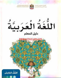 دليل المعلم مادة اللغة العربية الصف الخامس الفصل الدراسى الأول2020