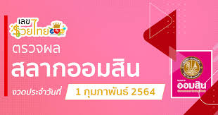 ตรวจผลการออกรางวัลสลากออมสิน งวดวันที่ 1 กุมภาพันธ์ พ.ศ. à¸•à¸£à¸§à¸ˆà¸«à¸§à¸¢à¸­à¸­à¸¡à¸ª à¸™ 1 2 64 à¹€à¸¥à¸‚à¸£à¸§à¸¢à¹„à¸—à¸¢ à¸žà¸²à¸•à¸£à¸§à¸ˆà¸ªà¸¥à¸²à¸à¸­à¸­à¸¡à¸ª à¸™