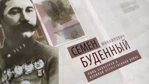 Биография Семена Буденного Михайловича - история и достижения
