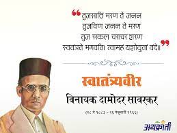 He was the first to compose powadas (ballads) in modern times and was the first to use modern imagery in the powadas. à¤¸ à¤µà¤°à¤•à¤° à¤¸ à¤µ à¤¤ à¤¤ à¤° à¤¯à¤µ à¤° Veersavarkar Desi Quotes Apj Quotes Swami Vivekananda Quotes