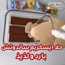 رنيم احمد Raneem Ahmed On Instagram حلا ايسكريم ساندوتش بااررد و ممرا لذيذ جربوه متاكده راح يعجبكم Raneem 375 Food Yummy Food Ice Cream