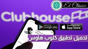 .كلوب هاوس للاندرويد، والتعرف على طريقة تحميل كلوب هاوس للاندرويد والايفون. ØªØ­Ù…ÙŠÙ„ ØªØ·Ø¨ÙŠÙ‚ ÙƒÙ„ÙˆØ¨ Ù‡Ø§ÙˆØ³ Clubhouse Ø¨Ø±Ø§Ø¨Ø· Ù…Ø¨Ø§Ø´Ø± Ø§Ø®Ø± Ø§ØµØ¯Ø§Ø± 2021