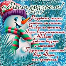 поздравления с новым годом и рождеством 2020 в прозе Otkrytka Pozdravlenie Druzyam Animacionnye Kartinki I Gif Otkrytki Otkrytka Otkrytki Druzyam Otkrytkadruzya Otkrytki Novogodnie Pozhelaniya S Novym Godom