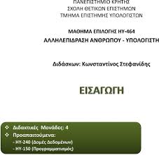 Τοὺς λαιστρυγόνας καὶ τοὺς κύκλωπας, τὸν θυμωμένο ποσειδῶνα μὴ φοβᾶσαι. Allhlepidrash An8rwpoy Ypologisth Didaskwn Kwnstantinos Stefanidhs Pdf Free Download
