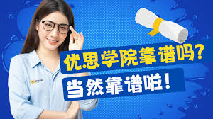 优思学院靠谱吗？当然靠谱啦！ – 优思学院｜精益管理学会