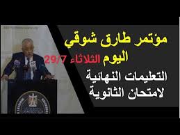 وقال شوقي، خلال مؤتمر وزارة التربية والتعليم اليوم بشأن جدول امتحانات الثانوية العامة 2021، إن الجدول وضع بشكل يناسب جموع الطلاب في الشعبتين العلمية والأدبية، منوها إلى أن جميع أسئلة الامتحانات في الشعبتين ستعتمد على الفهم ونتاج التعلم وليس الحفظ. Ù…Ø¤ØªÙ…Ø± ÙˆØ²ÙŠØ± Ø§Ù„ØªØ±Ø¨ÙŠØ© ÙˆØ§Ù„ØªØ¹Ù„ÙŠÙ… Ø§Ù„ÙŠÙˆÙ… Youtube
