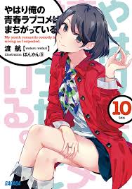 Yahari Ore No Seishun Love Come Wa Machigatteiru Volume 10 Oregairu Wiki Fandom Watch my teen romantic comedy snafu climax! yahari ore no seishun love come wa