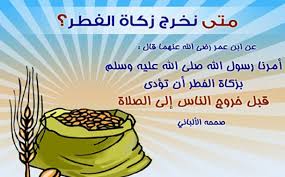 حُكمُ دَفعِ الأبِ لزكاةِ الفِطرِ عن أولادِه الصِّغار تجِبُ زكاةُ الفِطرِ على الأبِ عن أولادِه الصِّغارِ الذين لا أموالَ لهم، إذا أمكنه ذلك. Ø­ÙƒÙ… Ø¥Ø®Ø±Ø§Ø¬ Ø²ÙƒØ§Ø© Ø§Ù„ÙØ·Ø± Ù†Ù‚Ø¯Ø§ Ø¨Ø¯Ù„Ø§ Ù…Ù† Ø§Ù„Ø­Ø¨ÙˆØ¨ Ø§Ù„ÙˆÙØ¯