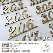 葡萄藤鍛造藝術工坊 台南號碼牌房間牌套房門牌數字號碼戶外專用耐曬材質 露天拍賣 novelty sign novelty decor