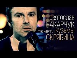 Святослав вакарчук — в останній момент (брюссель 2011). Svyatoslav Vakarchuk Movchati Pamyati Kuzmy Skryabina Youtube