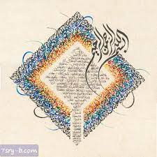 صور بسم الله الرحمن الرحيم خلفيات وصور إسلامية مكتوب عليها بسم الله الرحمن الرحيم islamic art calligraphy islamic calligraphy beautiful calligraphy