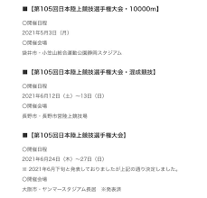 また、「wgp2021春 日本選手権 地区大会 第12地区」も予定通り開催致します。 詳細は下記ご確認ください。 引き続き新型コロナウイルス感染症拡大予防措置を徹底して開催致します。 ご協力のほど何卒宜し. Ekiden Mania On Twitter ç¬¬105å›žæ—¥æœ¬é™¸ä¸Šç«¶æŠ€é¸æ‰‹æ¨©å¤§ä¼š 2021å¹´ é–‹å‚¬æ—¥ç¨‹ ä¼šå ´ã«ã¤ã„ã¦ æ—¥æœ¬é™¸ä¸Šç«¶æŠ€é€£ç›Ÿå…¬å¼ã‚µã‚¤ãƒˆ Https T Co Svcx6kmxee 2021å¹´ 5 3 æ—¥æœ¬é¸æ‰‹æ¨©10000m ã‚¨ã‚³ãƒ' 6 12 13 æ—¥æœ¬é¸æ‰‹æ¨©æ··æˆ é•·é‡Ž 6 24 27 æ—¥æœ¬é¸æ‰‹æ¨© é•·å±… Https T Co Giwized474