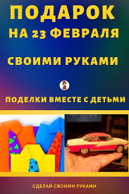 подарки мальчикам на 23 февраля в школе своими руками Podarki Malchikam Na 23 Fevralya Kak Sdelat Mashinu Iz Dereva Podarki Detskie Podarki Podelki