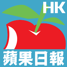 Here you can download free logos png pictures with transparent background. é¦™æ¸¯è˜‹æžœæ—¥å ± é¦™æ¸¯è˜‹æžœæ—¥å ±added A New Photo
