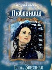 елена звездная мертвые игры 7 часть 2 скачать бесплатно Fb2 Lyubovnica 2 Elena Zvezdnaya Knigi Onlajn Knigi Fentezi Knigi