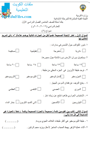 بنك معلومات أسئلة موضوعية ومقالية نموذج 2 الصف الخامس علوم الفصل الأول المناهج الكويتية