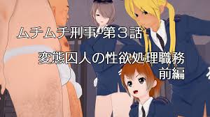 ムチムチ刑事-第３話～変態囚人の性欲処理職務【コイカツ】【シーンデータ付き】 - ズリネタブログ