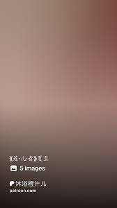 莲·儿·春》夏至| Patreon