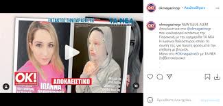 Η ιωάννα παλιοσπύρου για πρώτη φορά πόζαρε φορώντας τη μάσκα της και έδωσε συνέντευξη στο περιοδικό οκ. Jkh59kom0n4trm