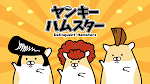 ヤンキーハムスター