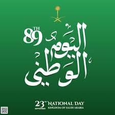 صور اليوم الوطني السعودي 1441 خلفيات تهنئة اليوم الوطني للمملكة العربية السعودية 89 Day Image National Day