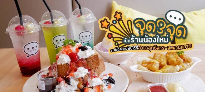 ผลการค้นหารูปภาพสำหรับ ร้านจุด3จุด"