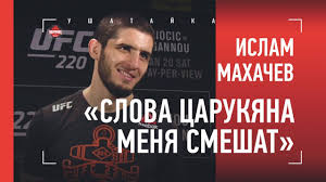 We did not find results for: Islam Mahachev Ne Sovetuyu Carukyanu Upominat Nas S Habibom Sport Ekspress