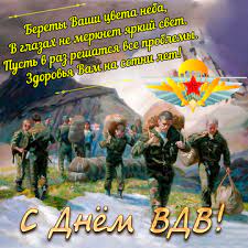 Мы собрали для вас очень красивые картинки с днем вдв с поздравлениями и прикольные, которые вы можете скопировать с нашего сайта совершенно бесплатно и отправить. Kartinki I Otkrytki Otkrytka Na Den Vdv