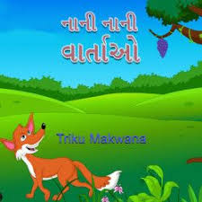Nani Nani Vartao By Triku Makwana In Gujarati Short Stories Pdf Short Stories For Kids Moral Stories For Kids Short Moral Stories