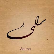 Arabic Calligraphy Beautiful Names Salma Calligraphy Name Islamic Art Calligraphy Islamic Calligraphy
