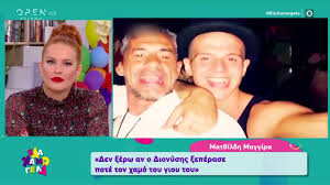 Το μυαλό του αλέξη σύμφωνα με τον τζέιμς και μια ιδιαίτερη πρόταση που αλλάζει τα πάντα. Mat8ildh Maggira H Agnwsth Filia Ths Me Ton Dionysh Prwio Ela Xamogela 29 2 2020 Open Tv Youtube