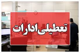 ادارات این استان چهارشنبه تعطیل شد؛ کاهش ساعت کاری در روز سه‌شنبه