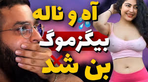 صدای آه و ناله پورن استار در استریم بیگزموگ😱 علی از توییچ بن شد؟ - YouTube