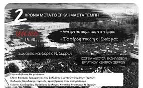Σωματεία και φορείς Ν. Σερρών: 2 χρόνια απο το έγκλημα στα Τέμπη εκδήλωση -  συζήτηση ΑΝΑΛΥΤΙΚΑ: https://www.anexartitos.gr/events/somateia-kai-foreis-n- serron-2-chronia-apo-to-egklima-sta-tebi-ekdilosi-syzitisi