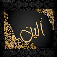 اجمل الصور عن اسم يوسف. ØµÙˆØ± Ø§Ø³Ù… Ø£Ù„ÙŠÙ† Ù‚Ø§Ù…ÙˆØ³ Ø§Ù„Ø£Ø³Ù…Ø§Ø¡ Ùˆ Ø§Ù„Ù…Ø¹Ø§Ù†ÙŠ