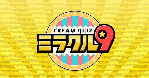 くりぃむクイズ ミラクル9