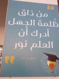 لافتات مدرسية عن العلم من ذاق ظلمة الجهل أدرك أن العلم نور مصطفى نور الدين calm artwork artwork art