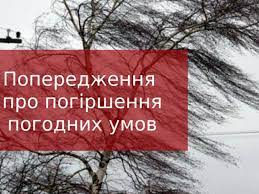 УВАГА! Погіршення погодніх умов.